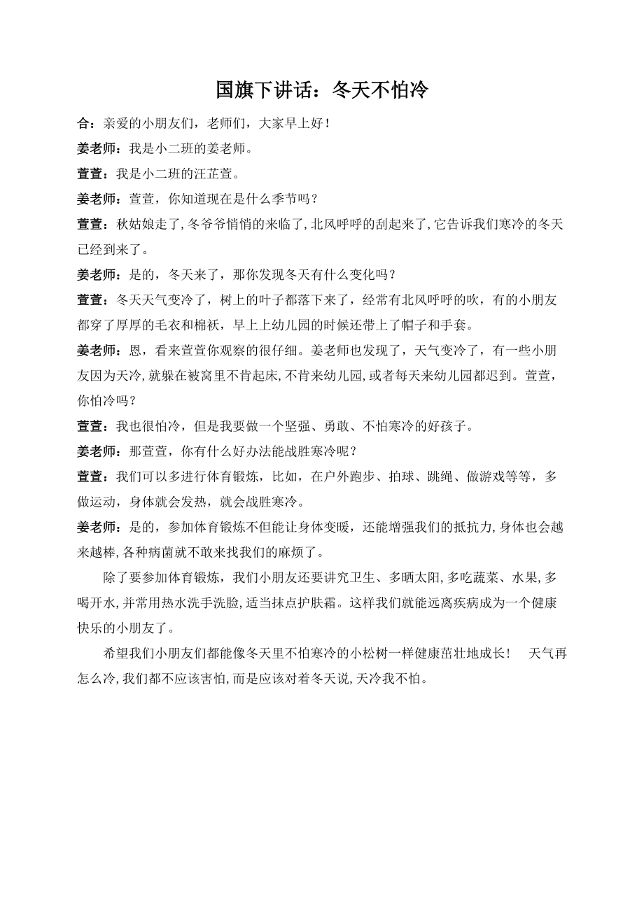 国旗下讲话不怕冷.doc_第1页