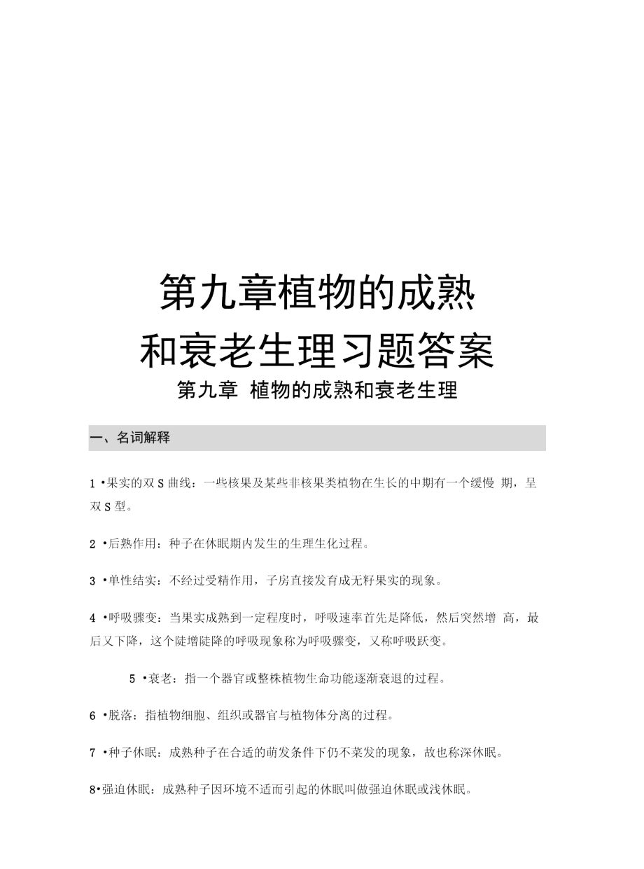 第九章植物的成熟和衰老生理习题答案教学提纲.docx_第1页