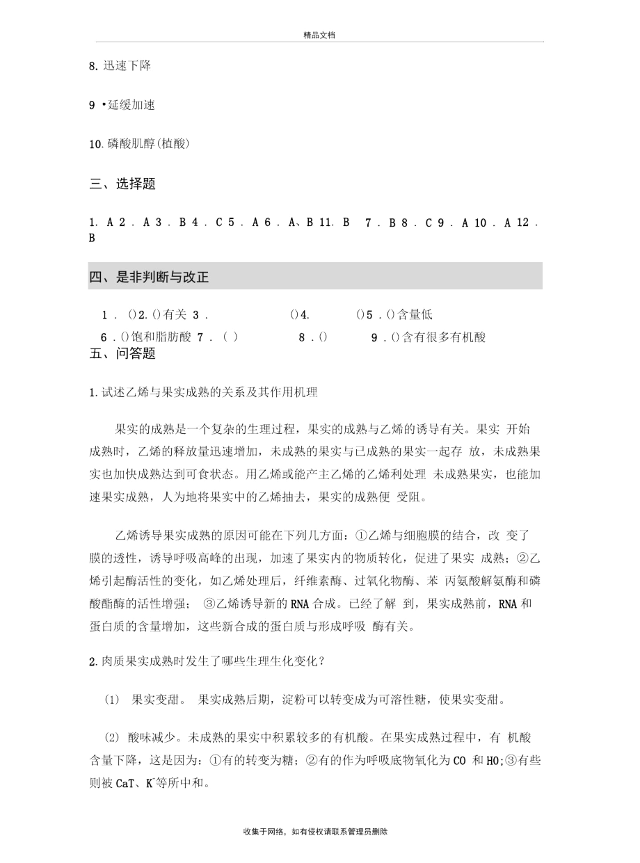 第九章植物的成熟和衰老生理习题答案教学提纲.docx_第3页