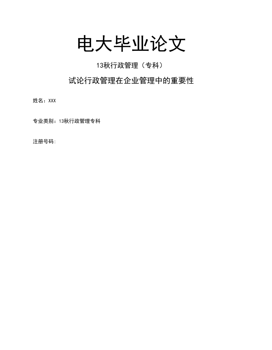 电大专科行政管理专业毕业论文完整版.docx_第3页