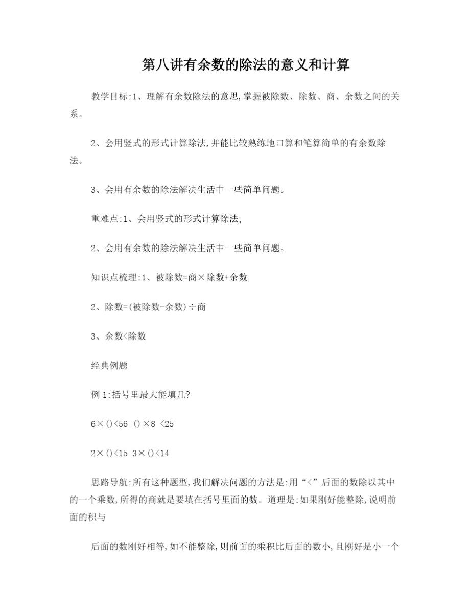 8有余数的除法的意义和计算.docx_第1页