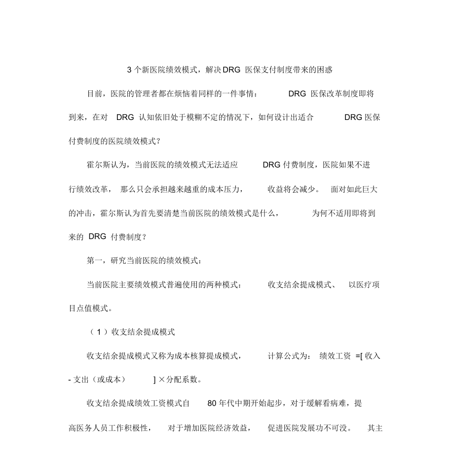 DRG医保与医院绩效.docx_第1页