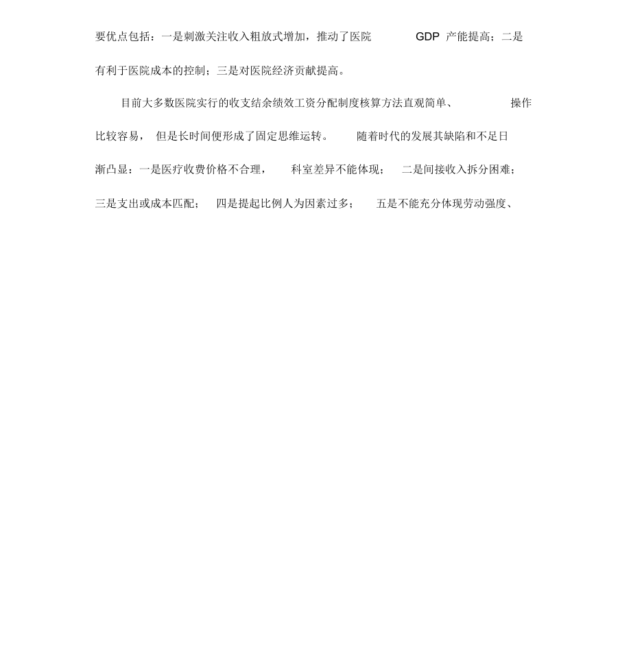 DRG医保与医院绩效.docx_第2页