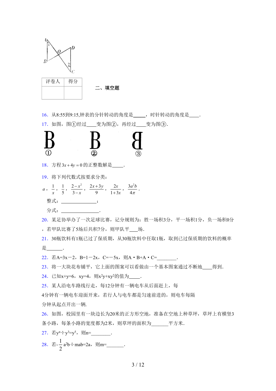 (更)2021-2022学年度七年级数学下册模拟测试卷 (5590).docx_第3页