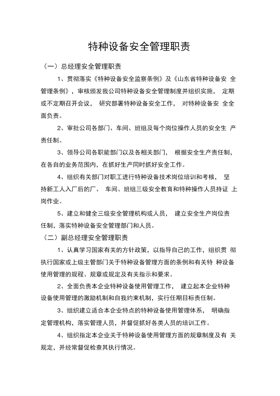 特种设备安全管理职责.docx_第1页