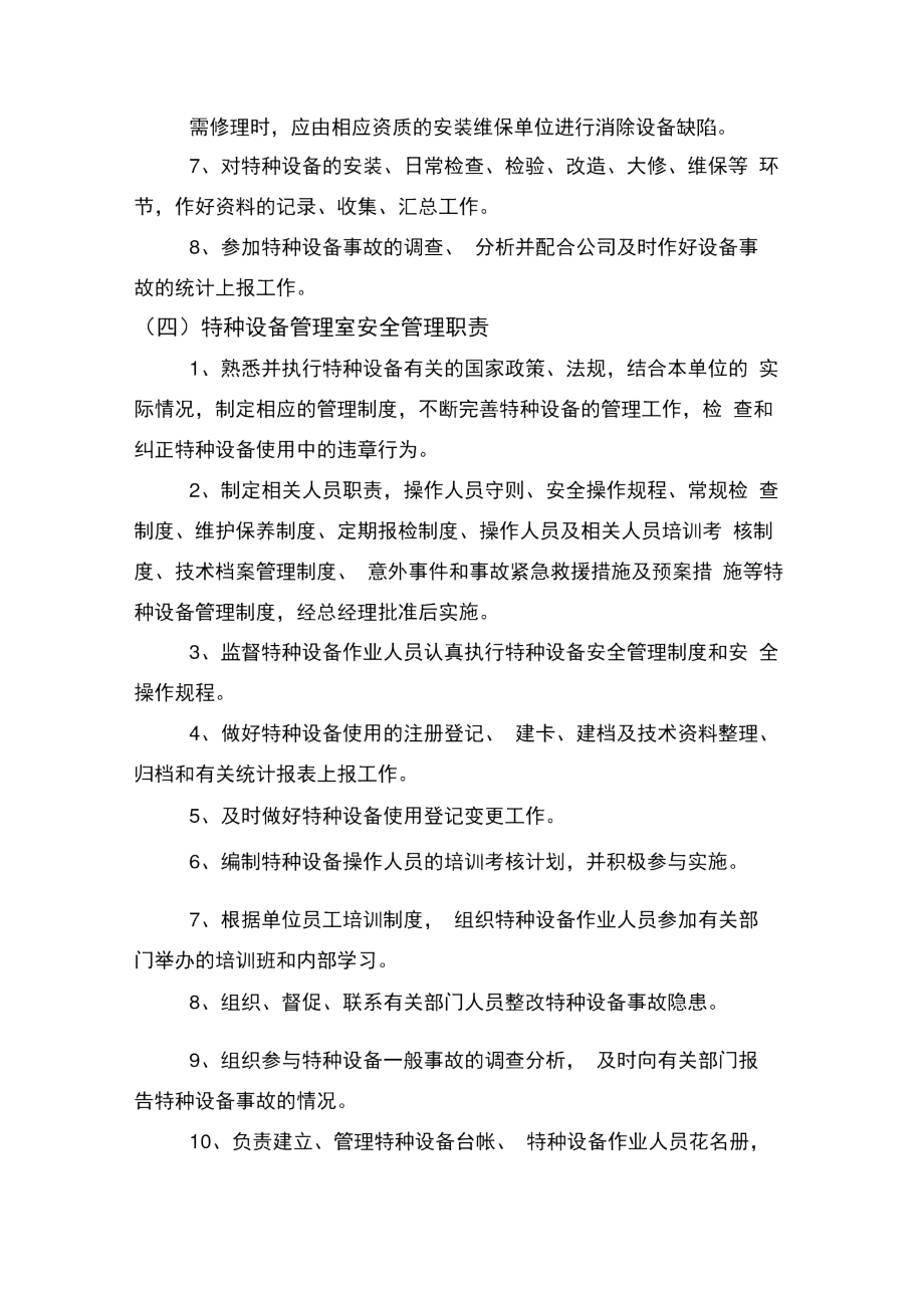 特种设备安全管理职责.docx_第3页