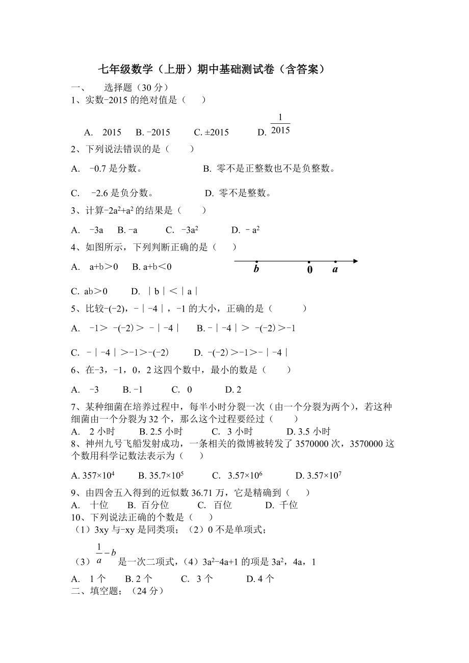 湘教版数学七年级上册期中基础测试卷(含答案).docx_第1页