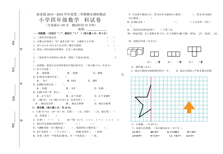 2015-2016学年海宴镇四年级下册数学期末试卷.docx_第1页