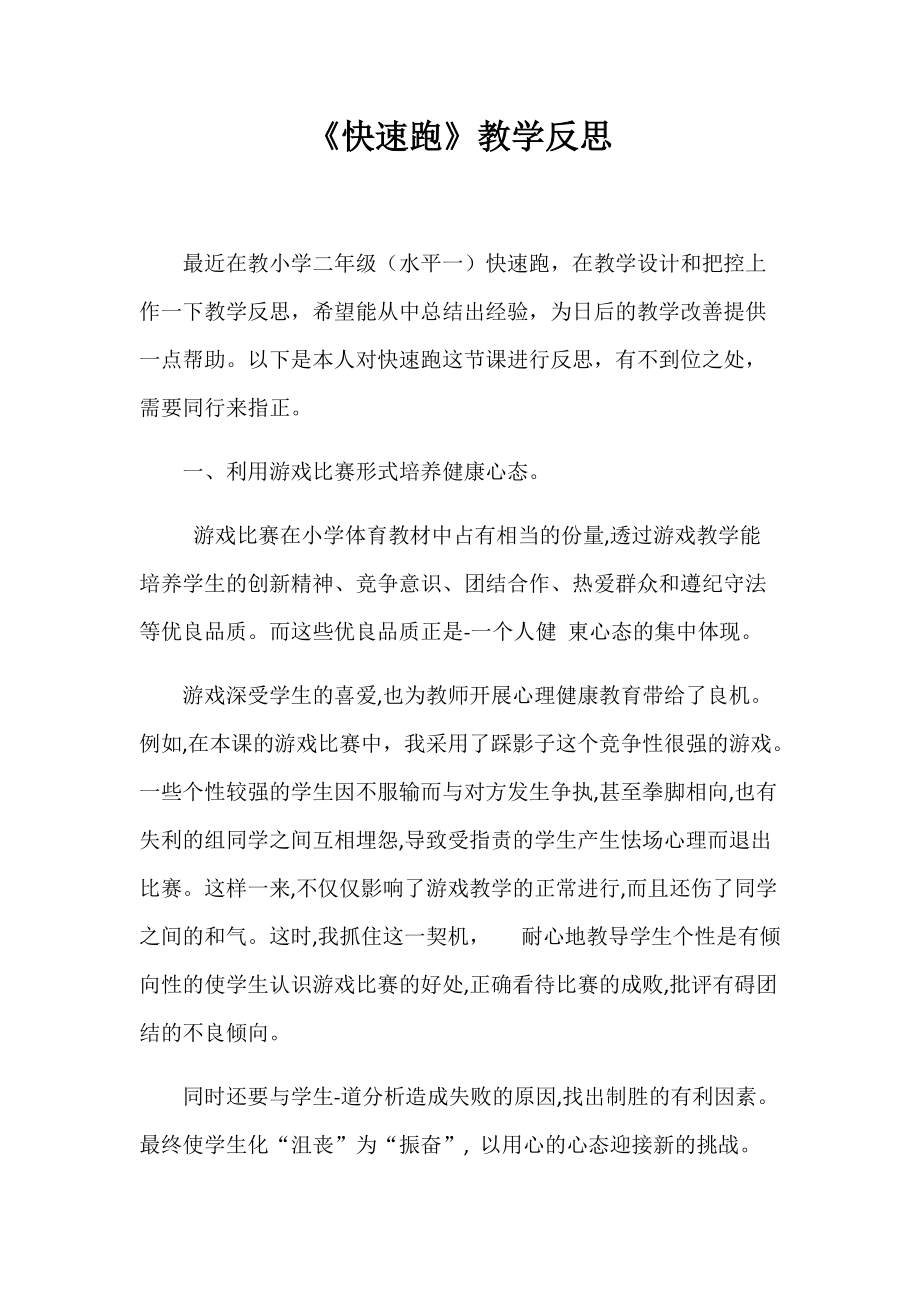 快速跑教学反思.docx_第1页