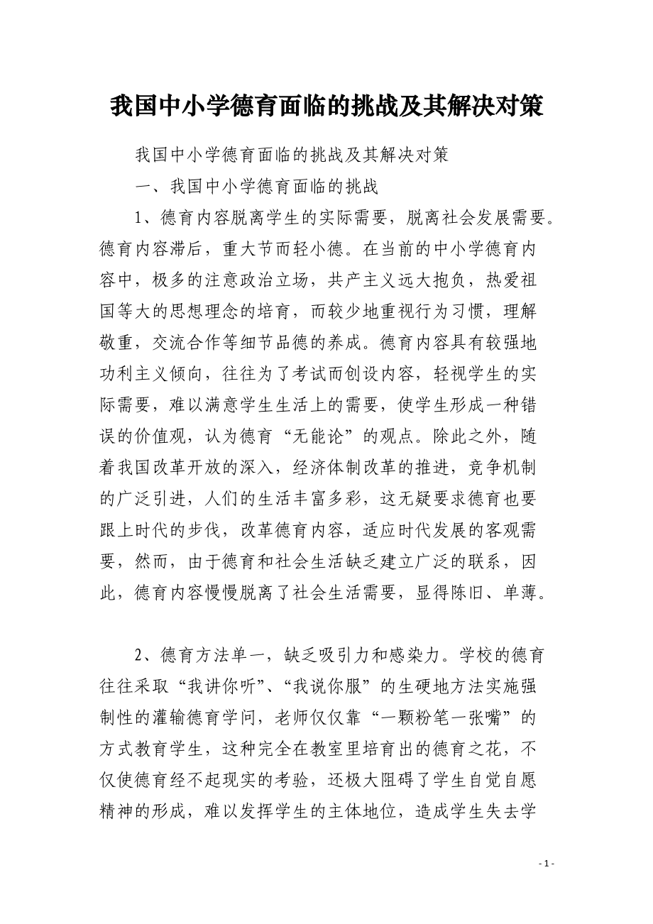 我国中小学德育面临的挑战及其解决对策.docx_第1页