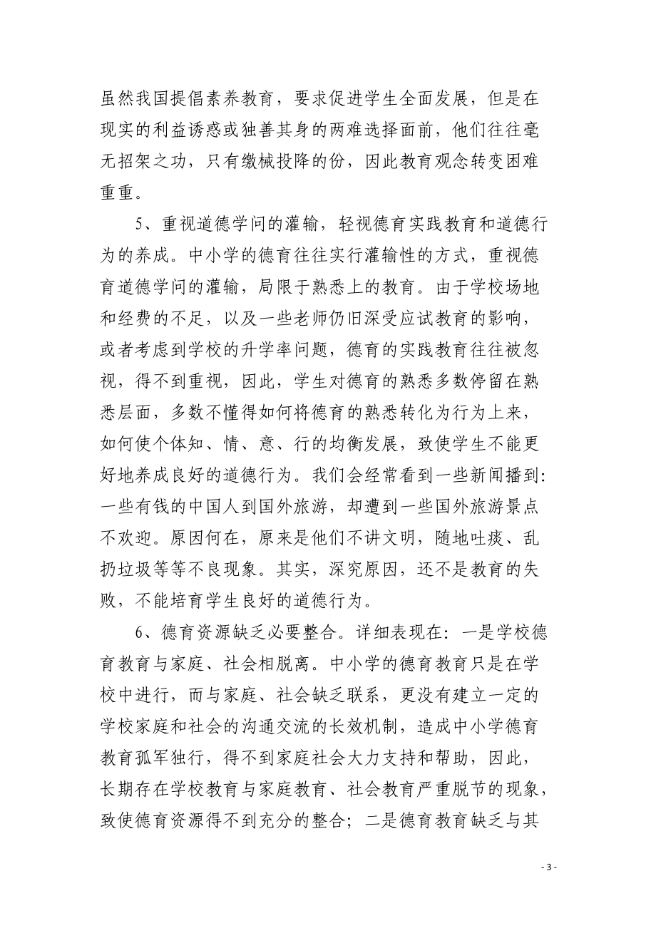 我国中小学德育面临的挑战及其解决对策.docx_第3页