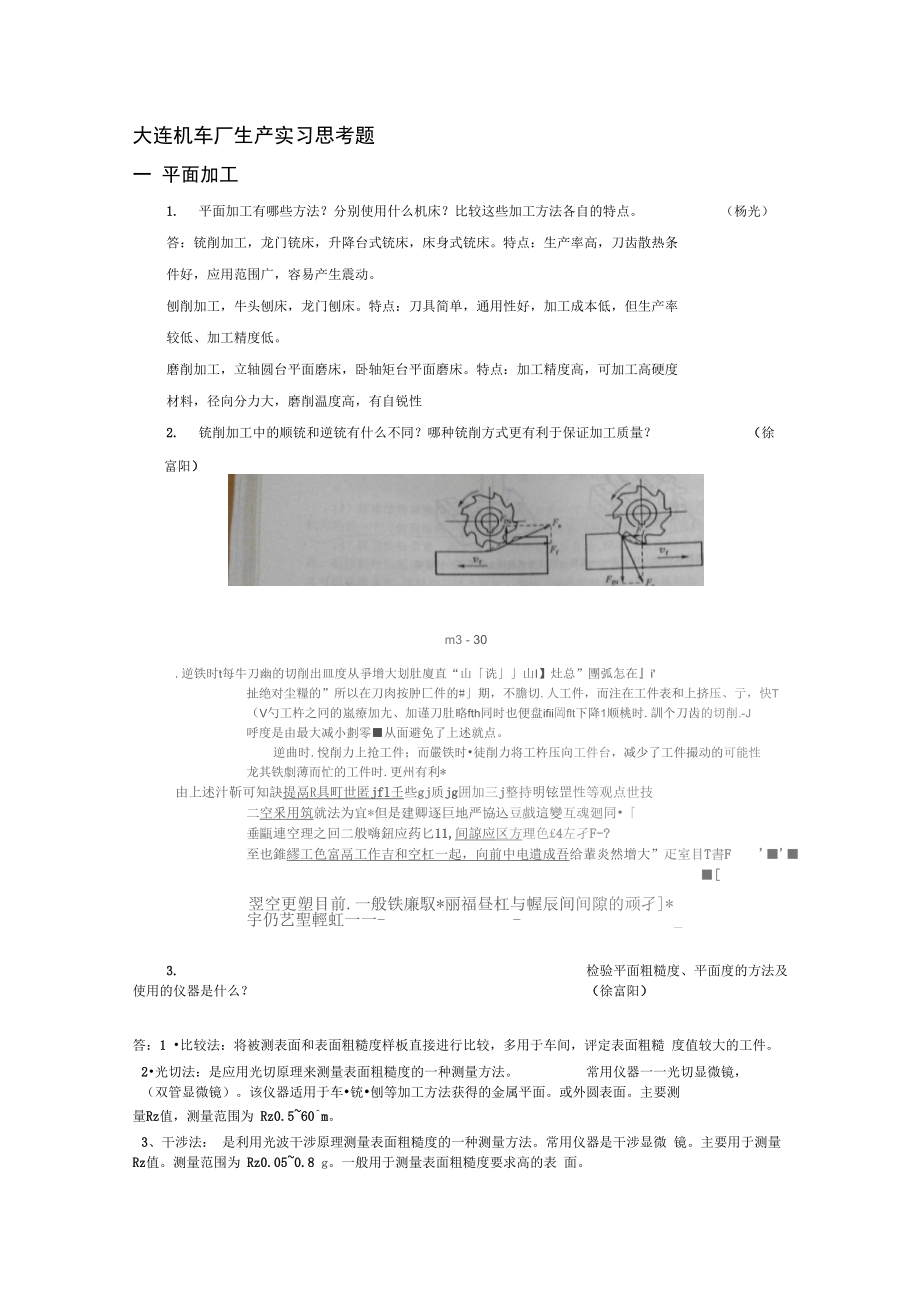 大连机车厂生产实习思考题修改版.doc_第1页