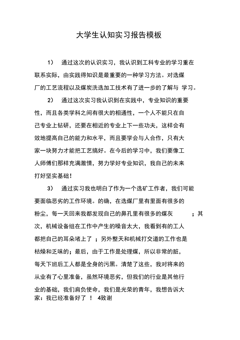 大学生认知实习报告模板.doc_第1页