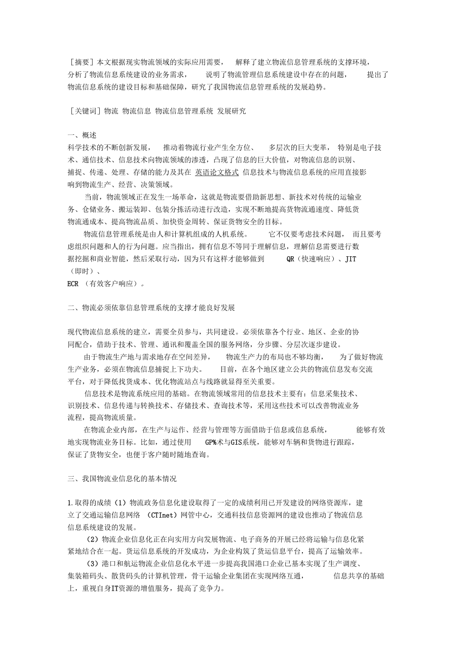 我国物流信息管理系统的发展趋势探讨.docx_第1页