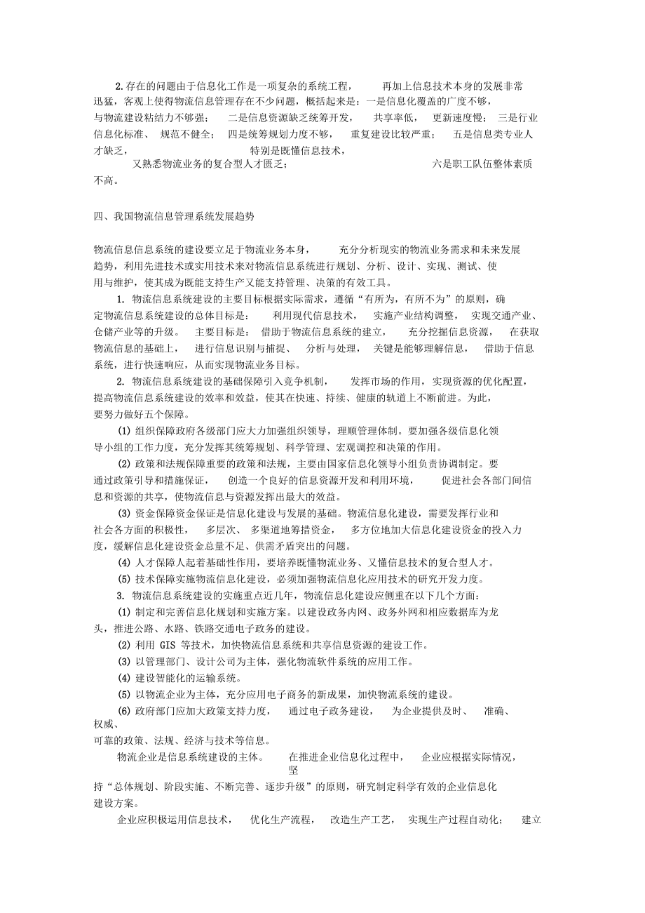 我国物流信息管理系统的发展趋势探讨.docx_第2页