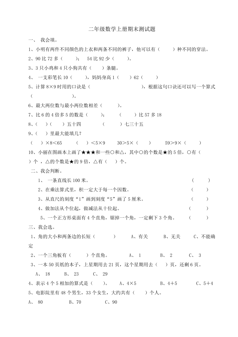 二年级数学上册期末测试题（一）.docx_第1页