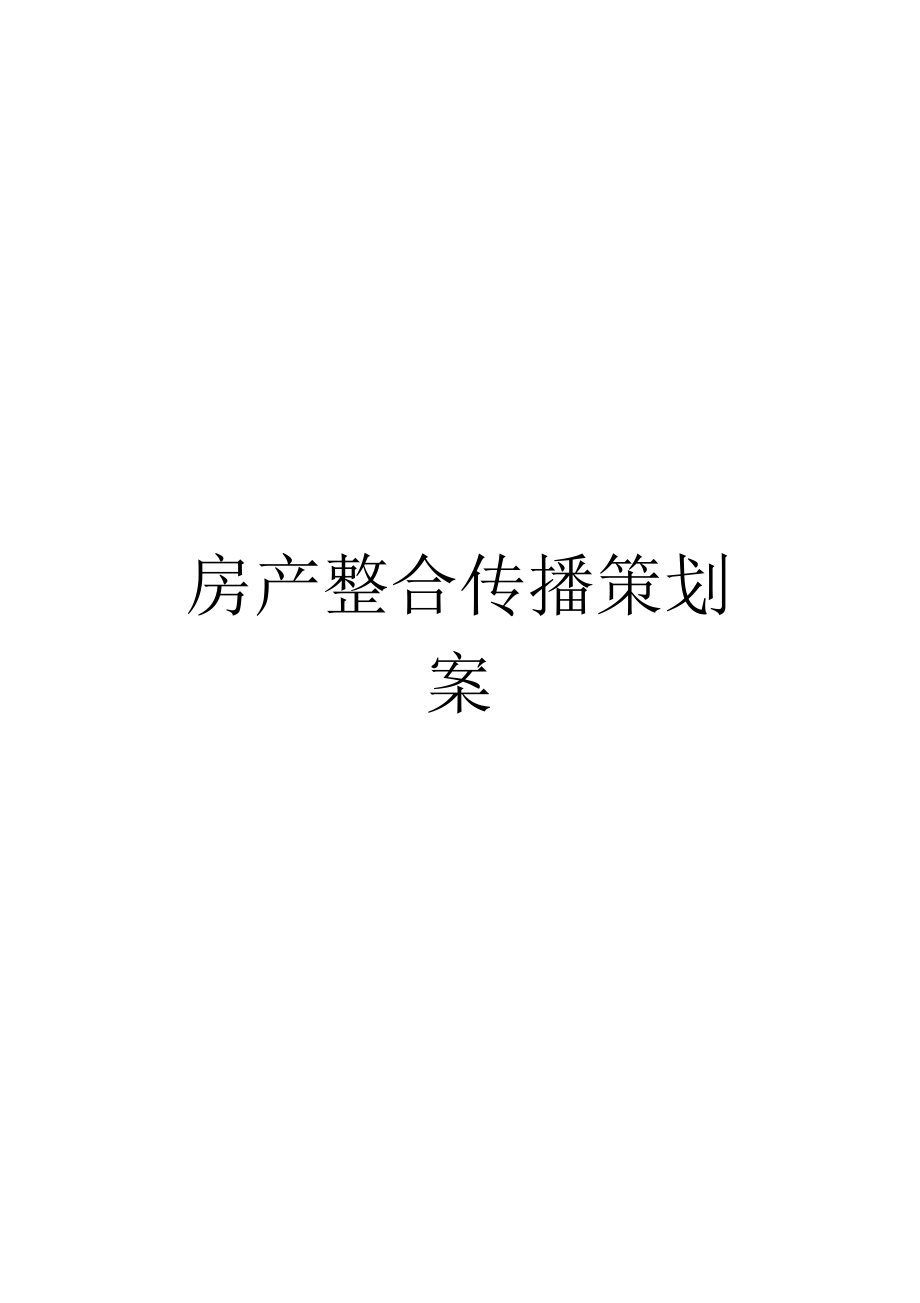 房产整合传播策划案.docx_第1页