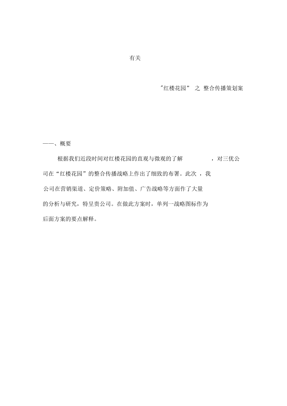 房产整合传播策划案.docx_第2页