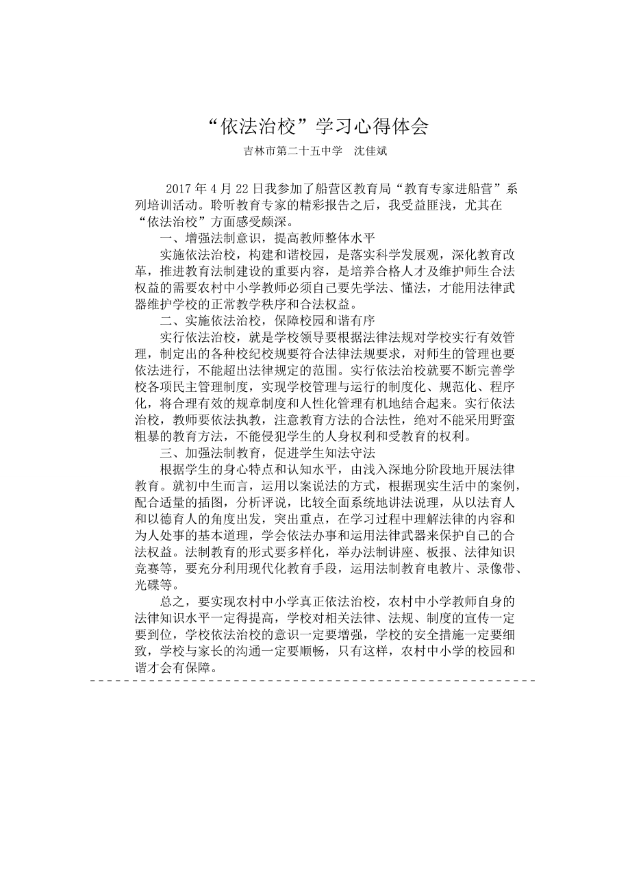 “依法治校”学习心得体会沈佳斌.doc_第1页