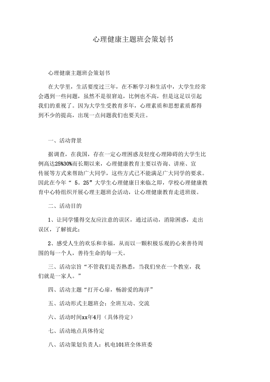 心理健康主题班会策划书.docx_第1页