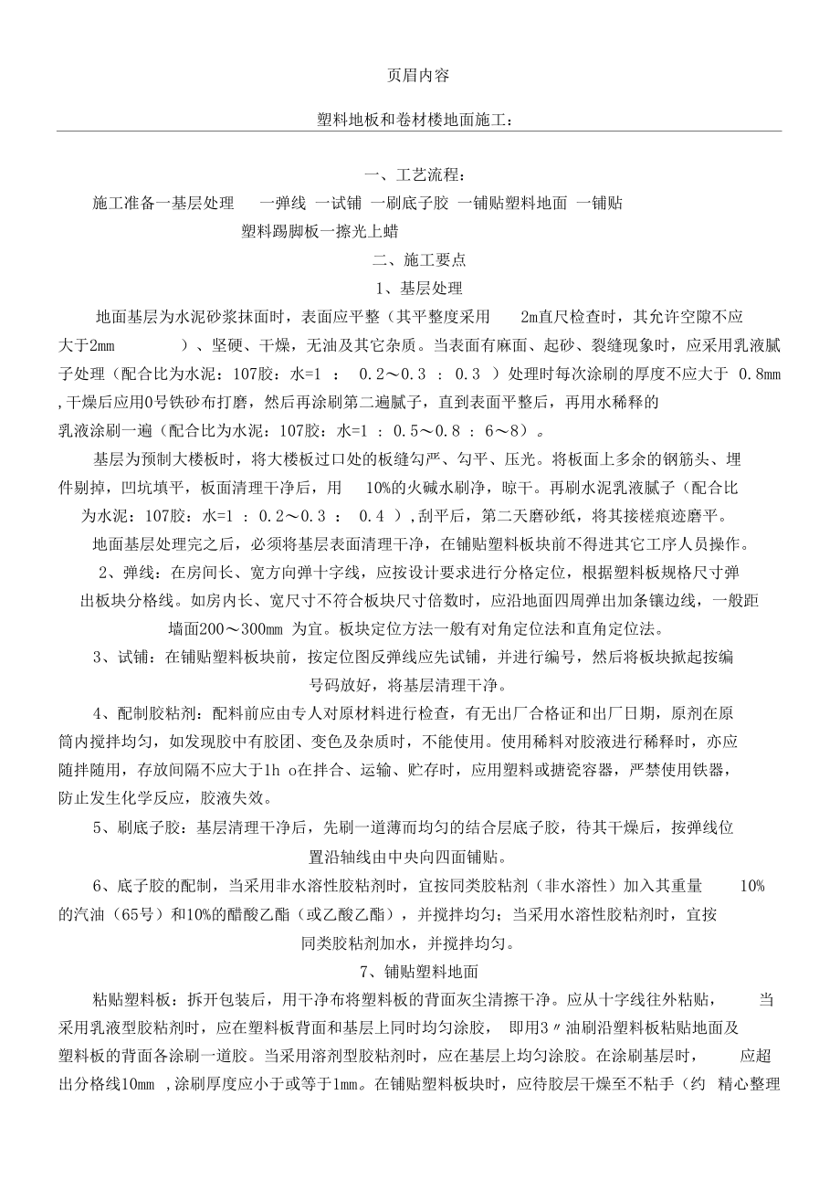 塑料地板和卷材楼地面铺设施工方案1.docx_第1页