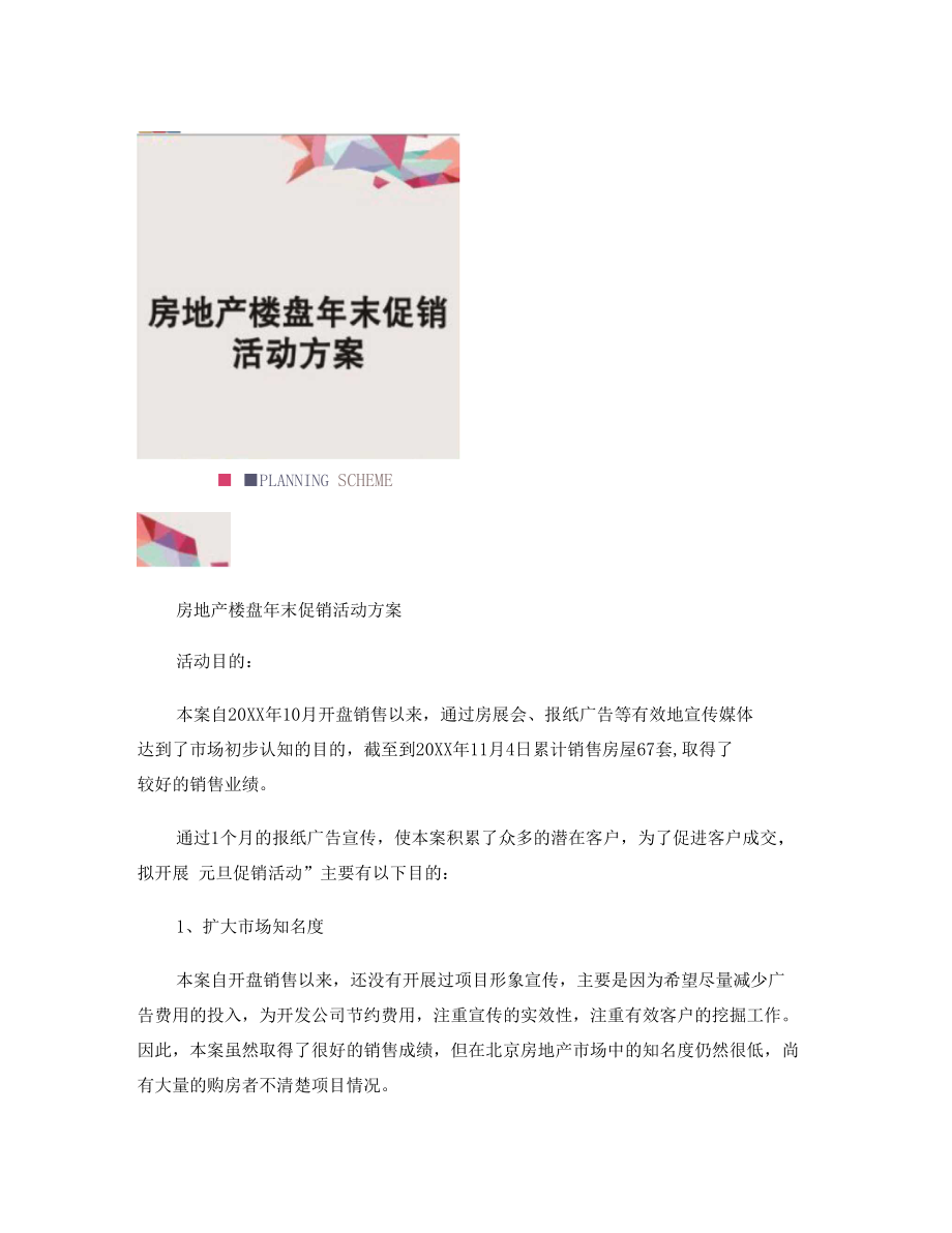 房地产楼盘年末促销活动方案剖析.docx_第1页