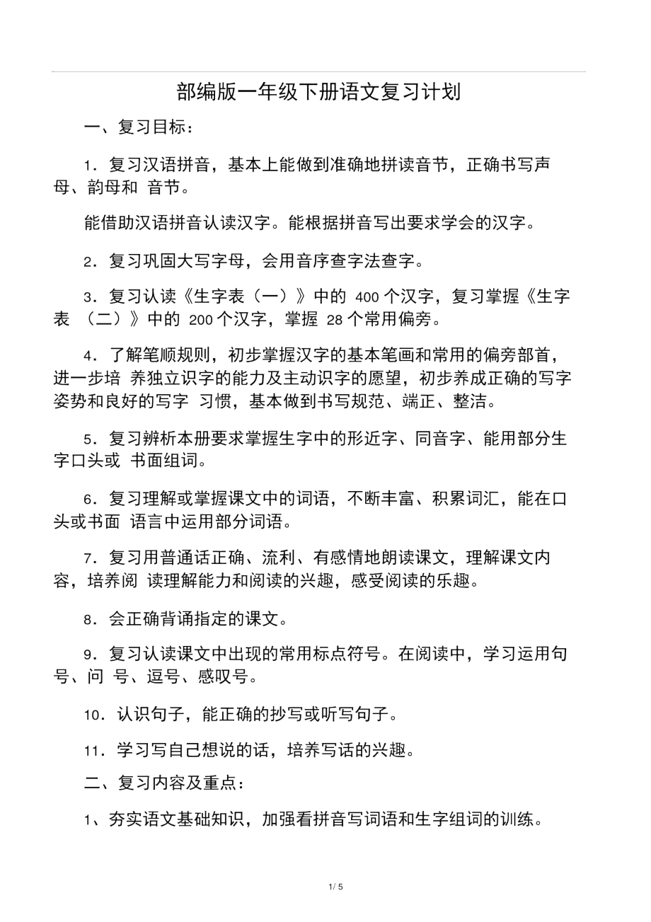 2020一下语文复习计划(部编版).docx_第1页