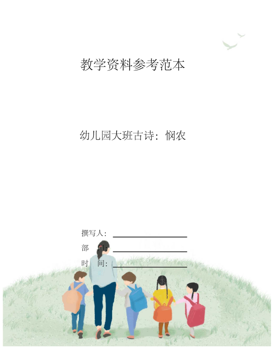 幼儿园大班古诗悯农.docx_第1页