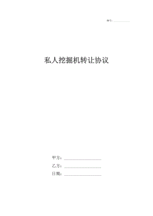 私人挖掘机转让协议.docx