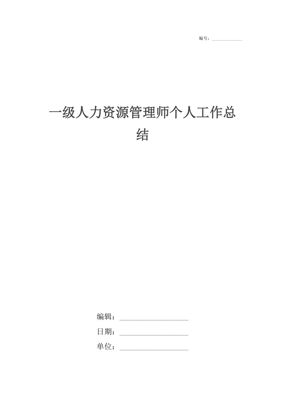 一级人力资源管理师个人工作总结.docx_第1页