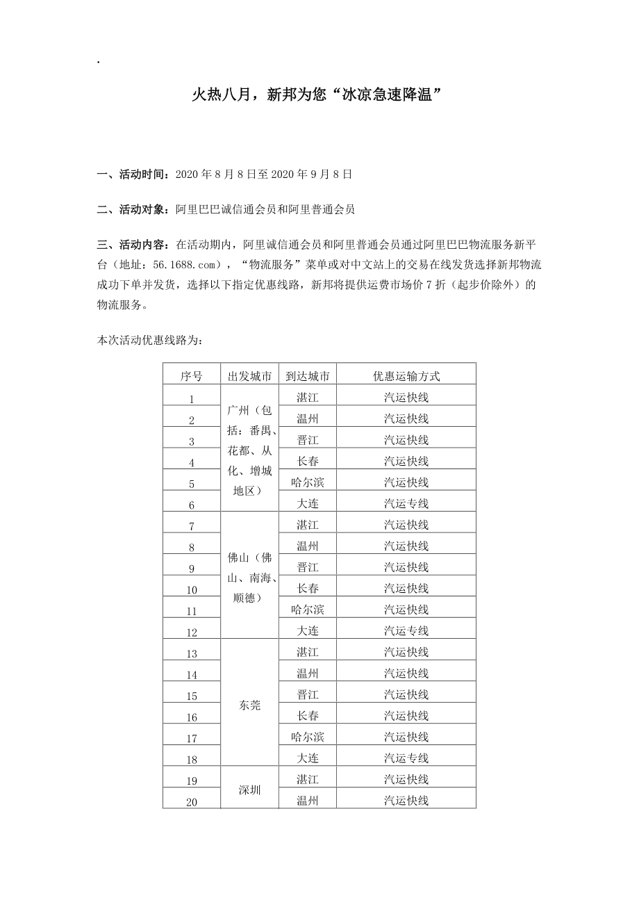 [购物]《火热八月_新邦为您“冰凉急速降温”》.docx_第1页