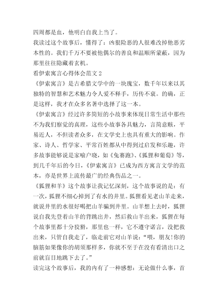 看伊索寓言心得体会范文五篇.docx_第2页