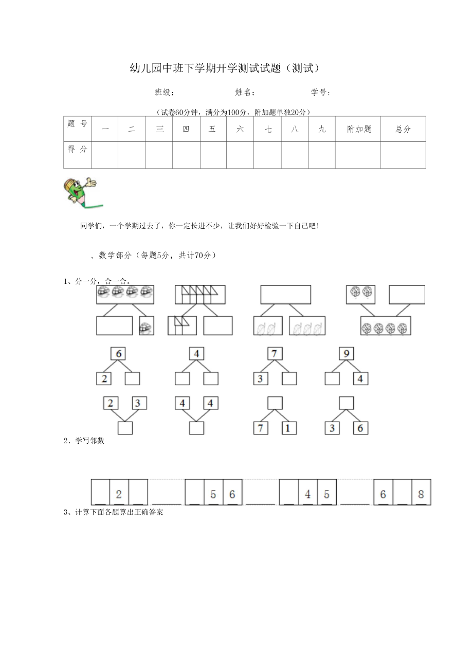 幼儿园中班下学期开学测试试题测试.docx_第1页