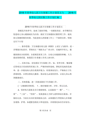 2018年春季幼儿园卫生保健工作计划范文与2018年春季幼儿园后勤工作计划汇编.docx