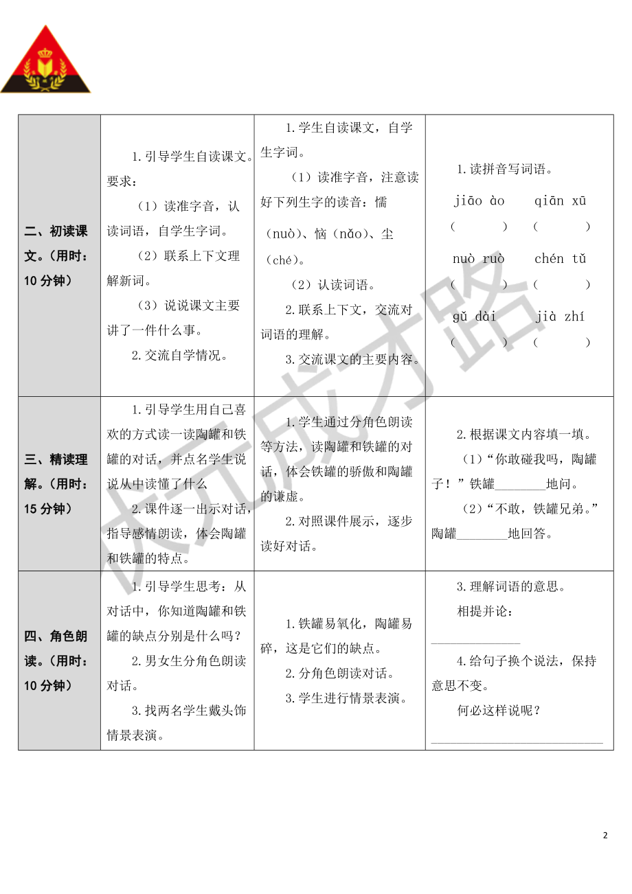 6陶罐和铁罐（教案）语文人教部编版三年级下.doc_第2页