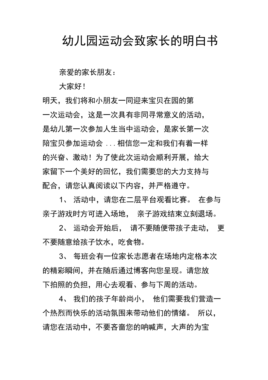 幼儿园运动会致家长的明白书.doc_第1页