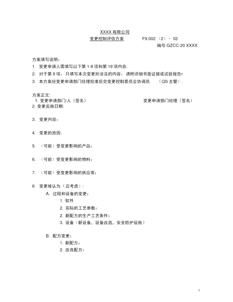 2019年变更控制评估方案.docx_第1页