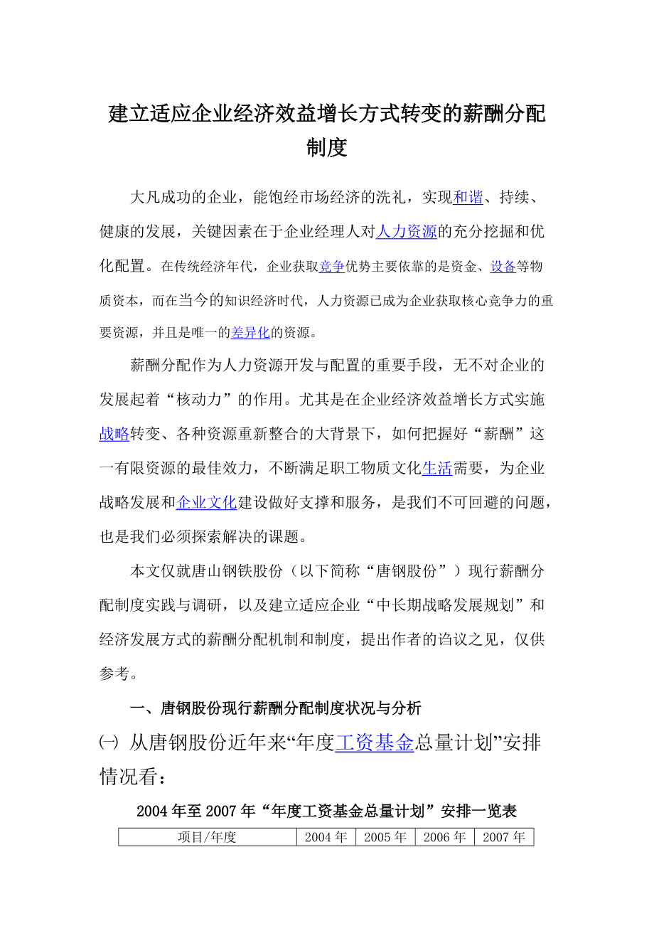 建立适应企业经济效益增长方式转变的薪酬分配制度.doc_第1页