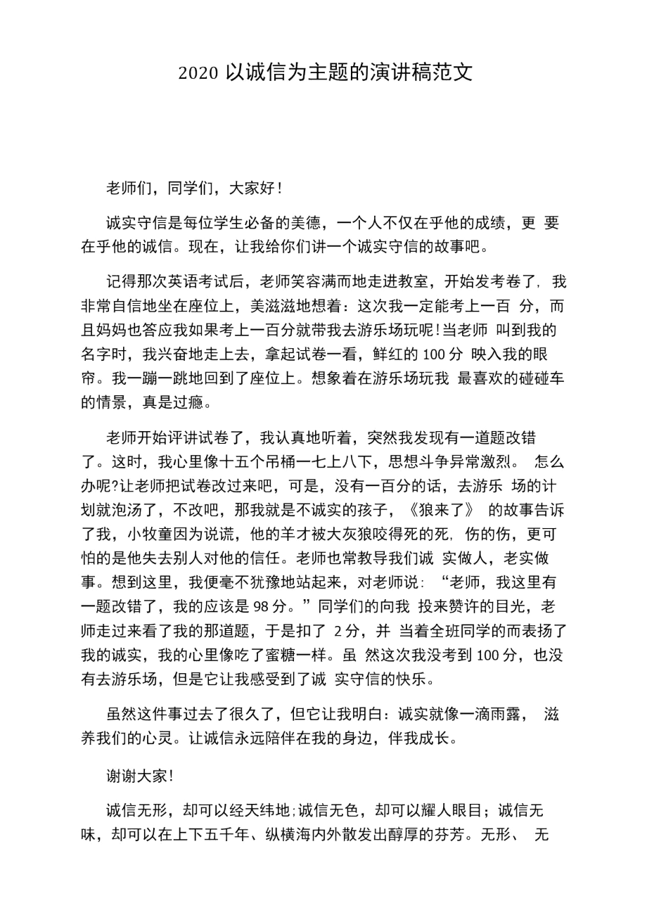 2020以诚信为主题的演讲稿范文.docx_第1页