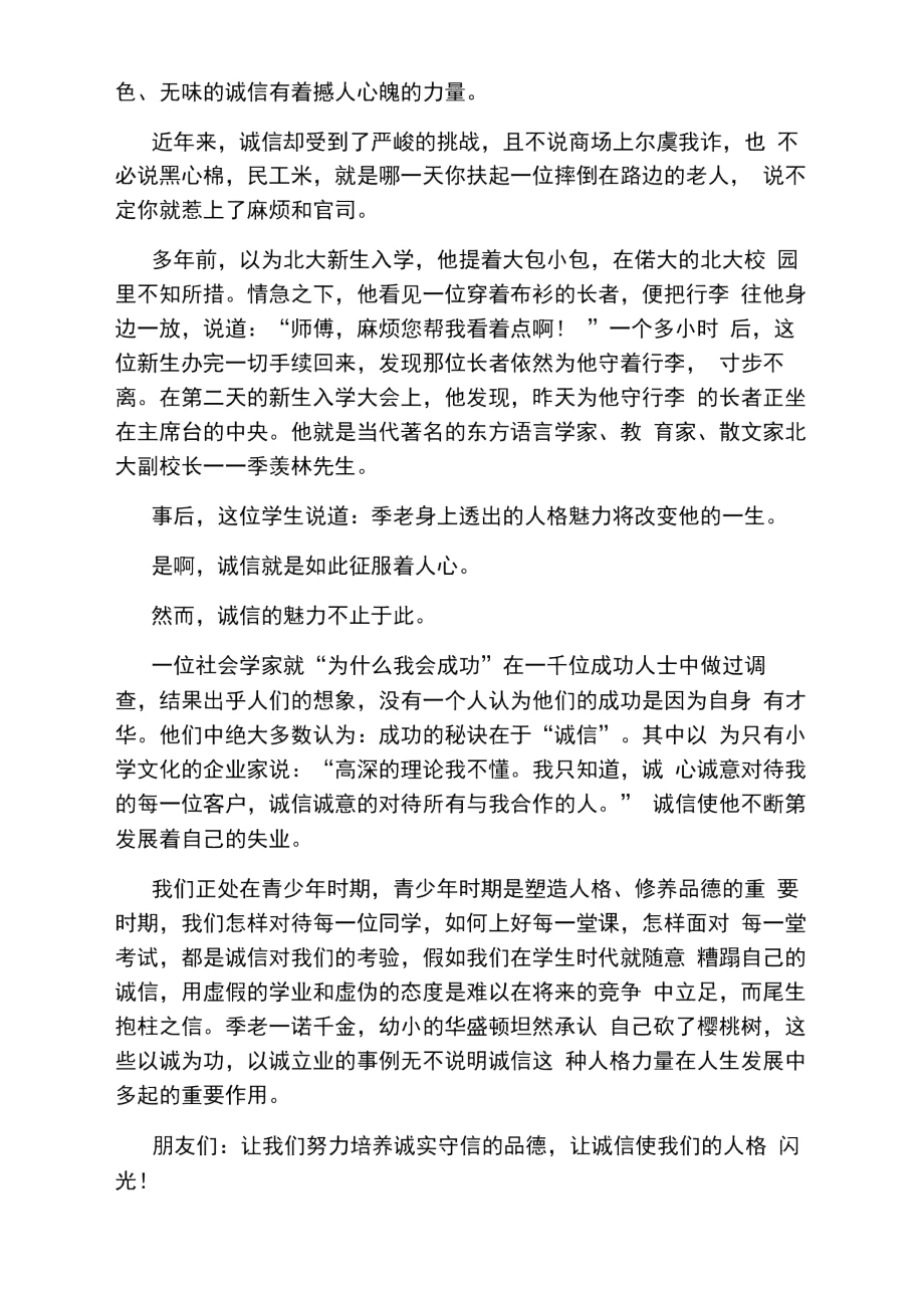 2020以诚信为主题的演讲稿范文.docx_第2页