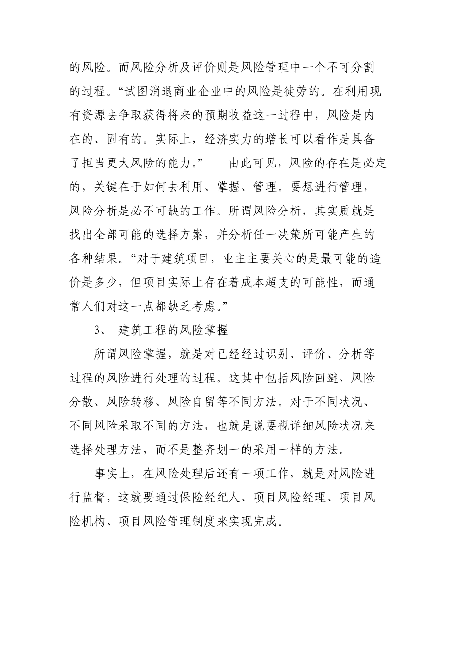 建筑工程项目的风险管理内容.docx_第2页