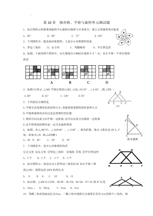 2016年华师大版七年级数学下册第10章轴对称、平移与旋转单元测试题含答案.docx