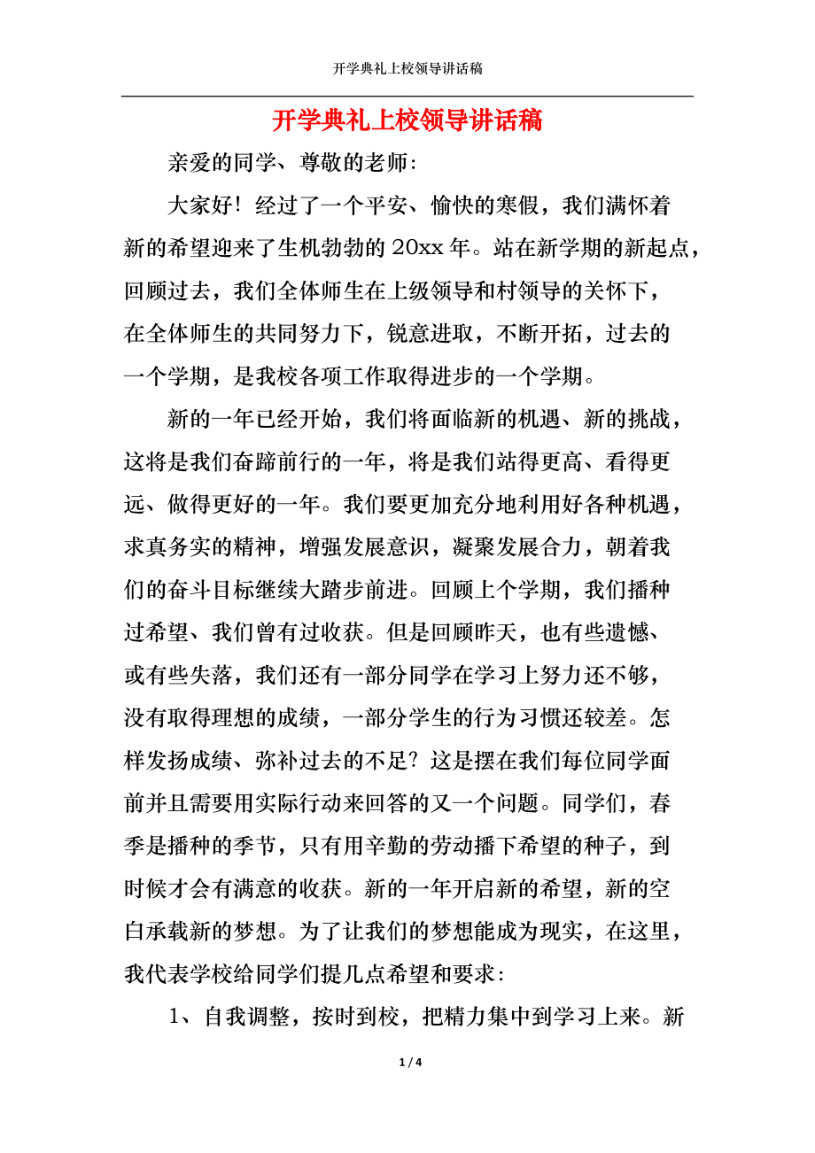 开学典礼上校领导讲话稿.docx_第1页