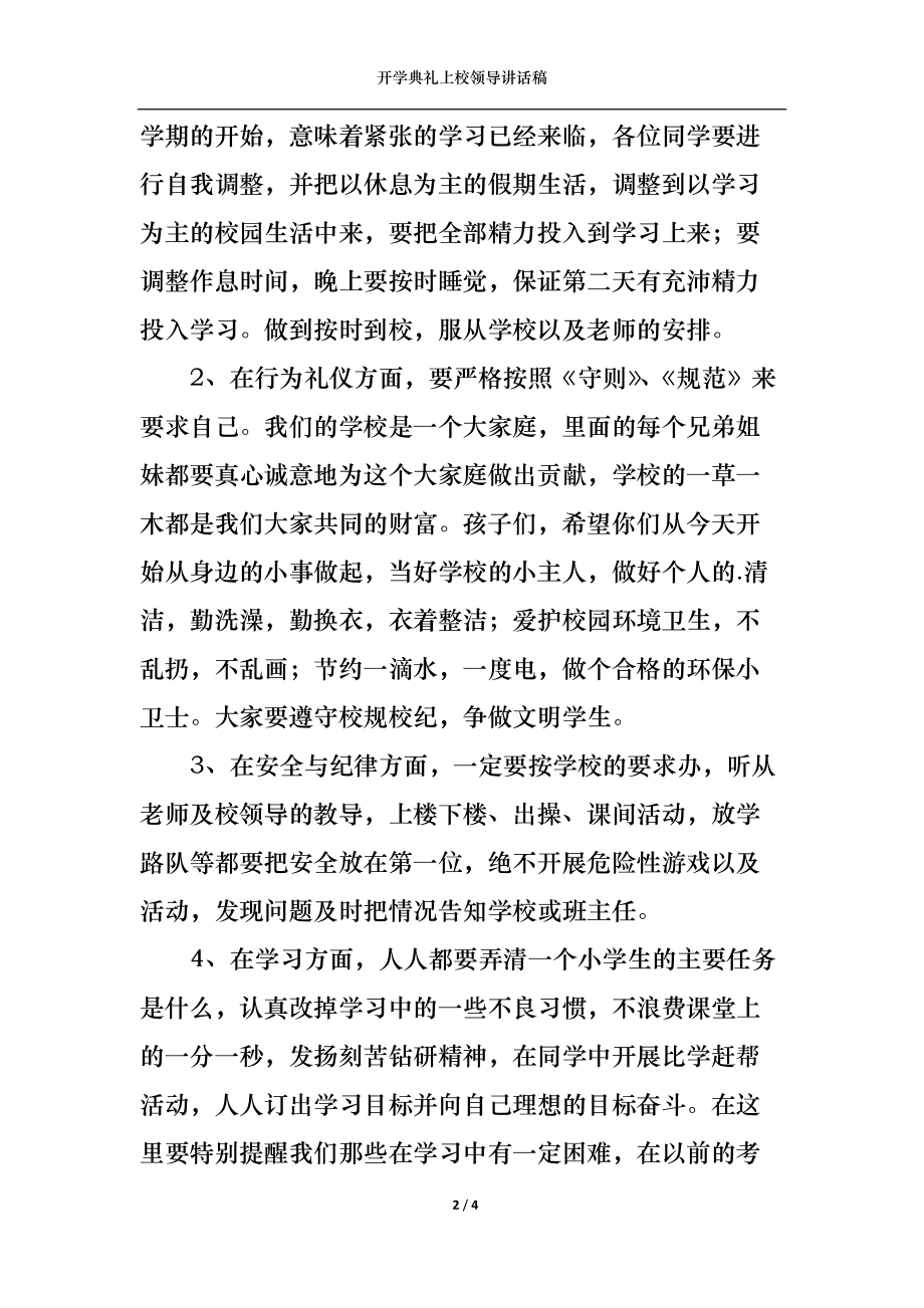 开学典礼上校领导讲话稿.docx_第2页