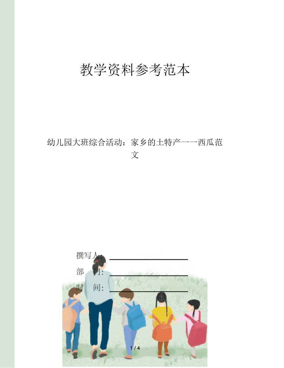 幼儿园大班综合活动家乡的土特产——西瓜范文.docx_第1页