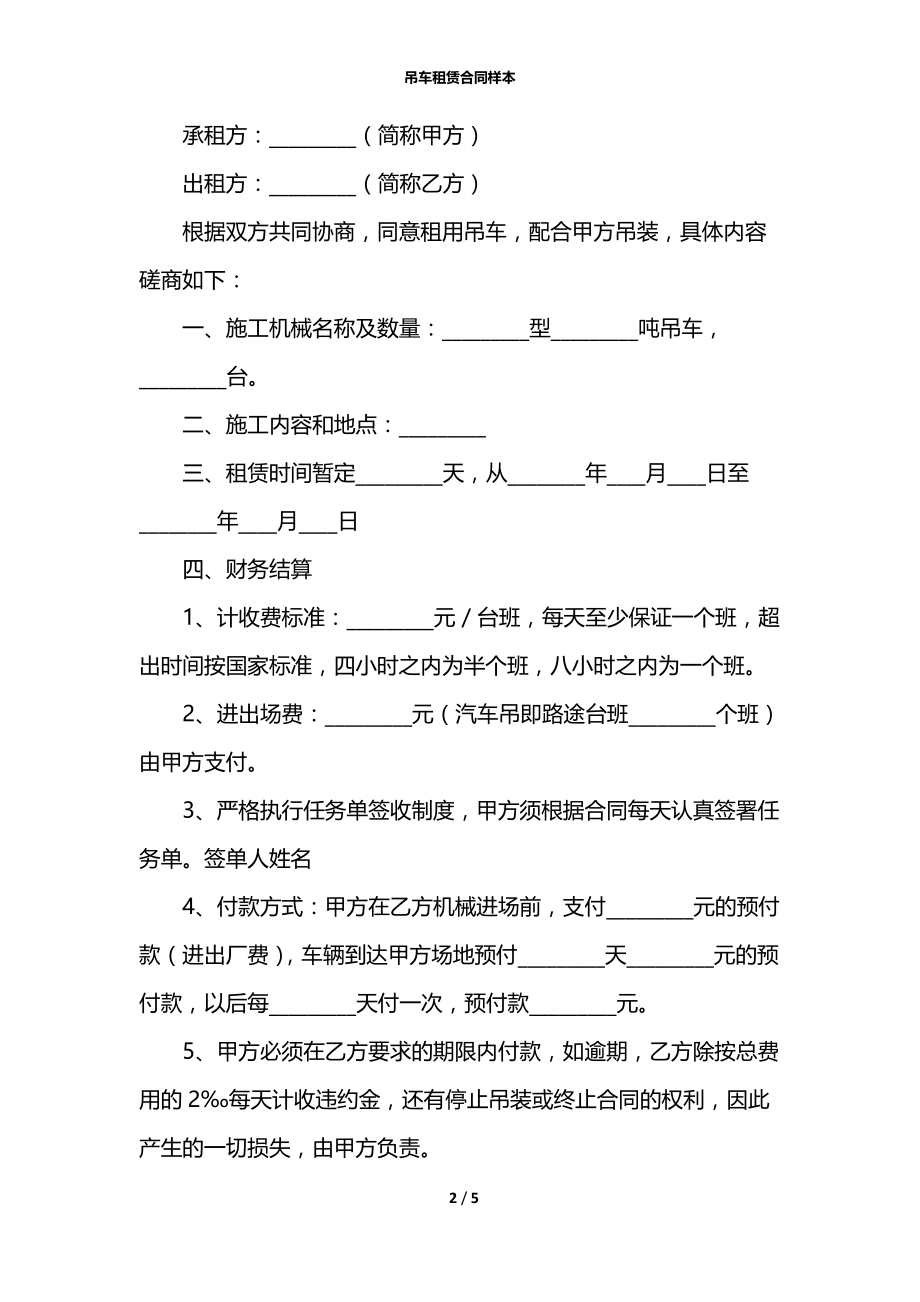 吊车租赁合同样本.docx_第2页