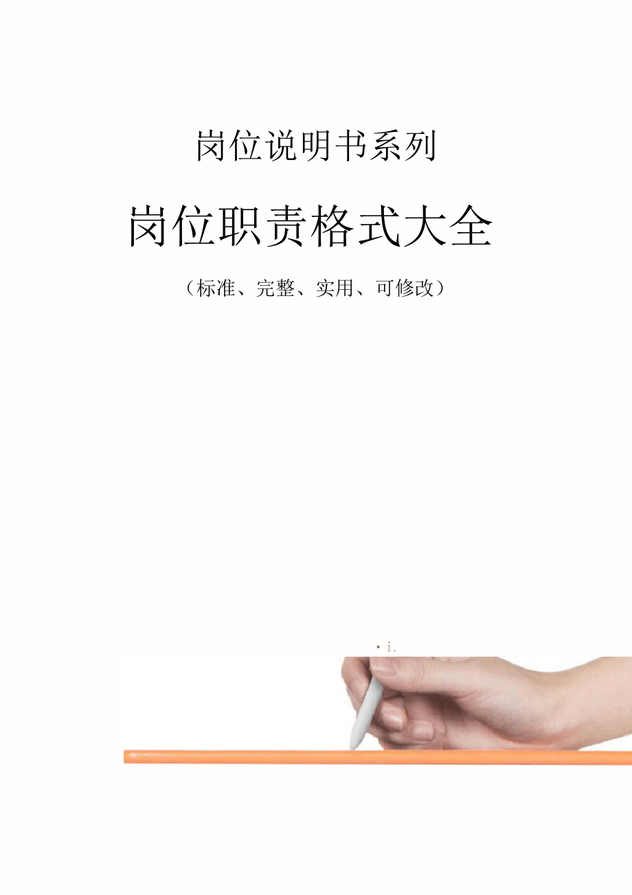 岗位职责范本格式大全.docx_第1页