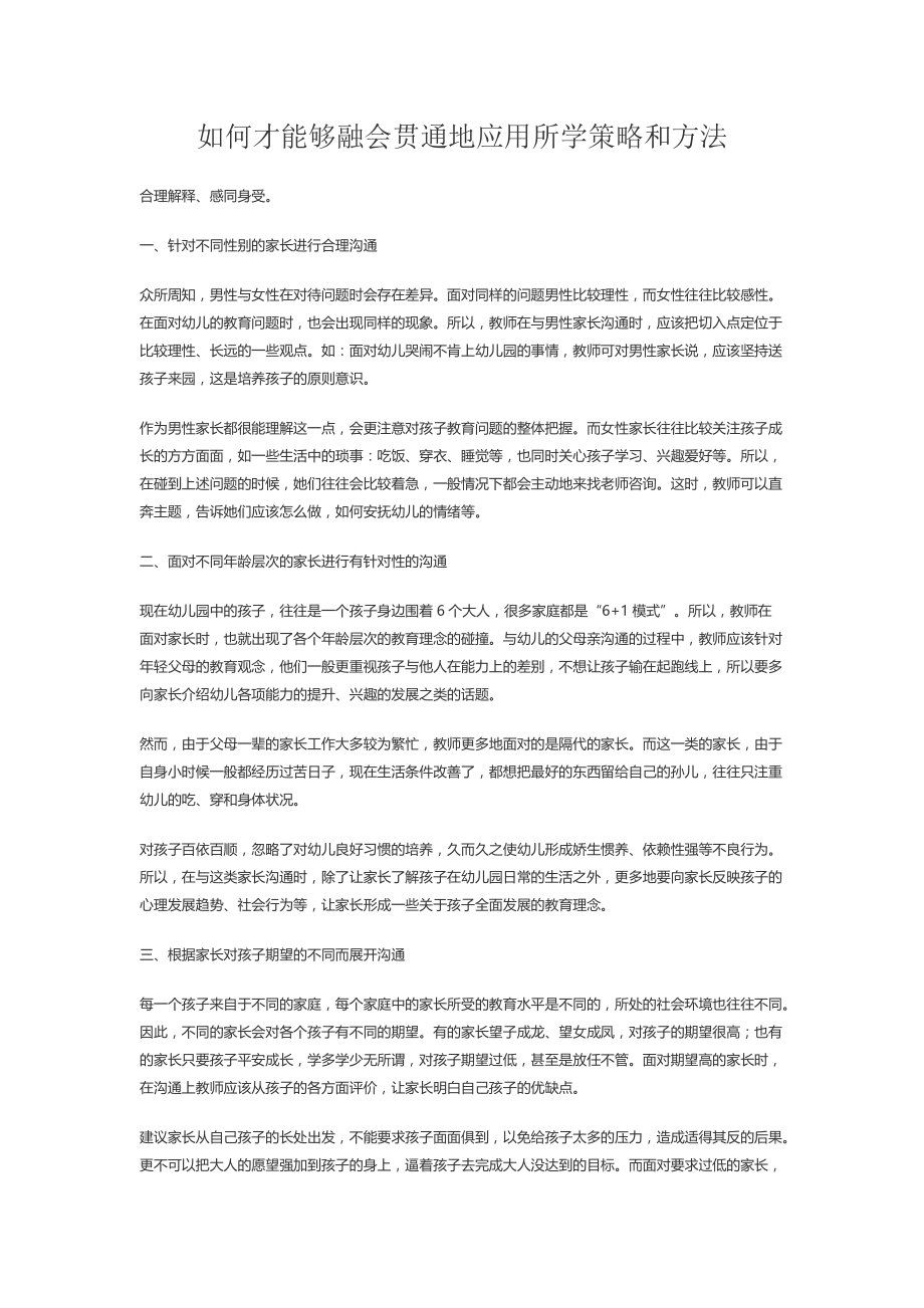 黄佳妮《如何才能够融会贯通地应用所学策略和方法》.docx_第1页