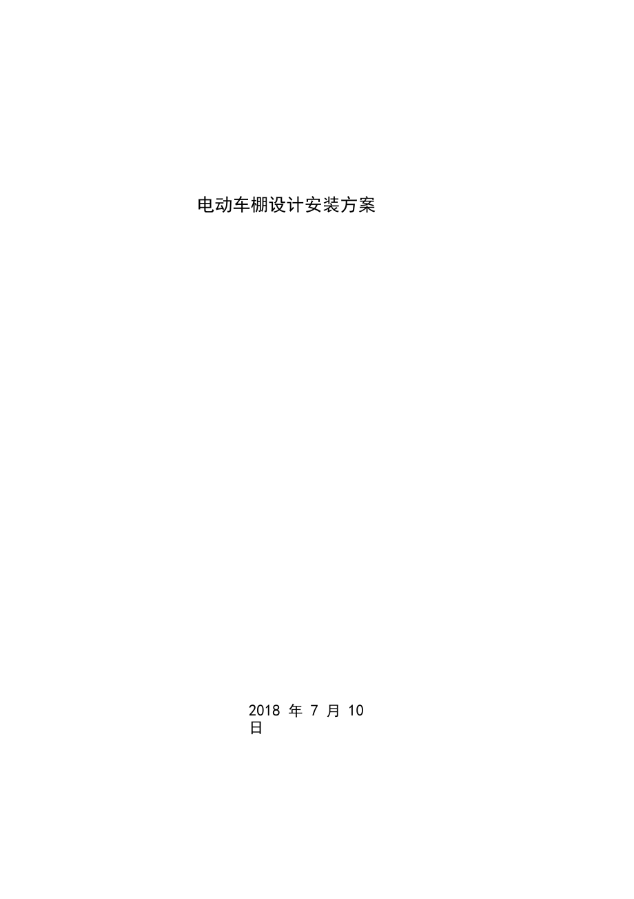 电动自行车车棚设计施工方案.docx_第1页