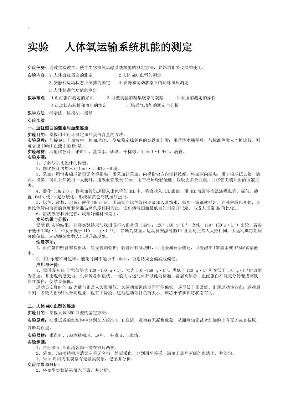 [教育学]实验人体氧运输系统机能的测定.docx_第1页